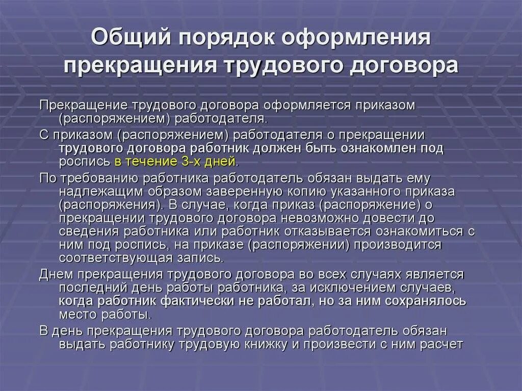 Общие правила увольнения работника. Порядок расторжения трудового договора. Общий порядок расторжения трудового договора. Процедура прекращения трудового договора. Порядок оформления прекращения трудового договора.