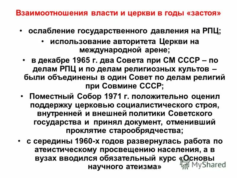 Власть и Церковь в годы перестройки. Отношение Советской власти к церкви. Взаимоотношение власти и церкви. Взаимоотношения церкви и власти в годы перестройки.