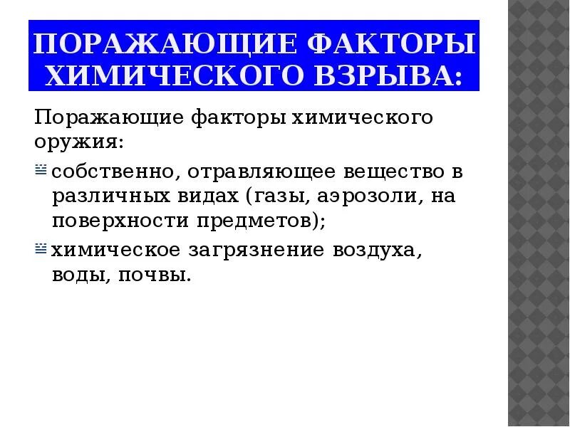 Какие основные поражающие факторы химического оружия. Перечислите поражающие факторы химического оружия. Поражающее действие химического оружия. Основное поражающее действие химического оружия кратко. Химическими факторами называют