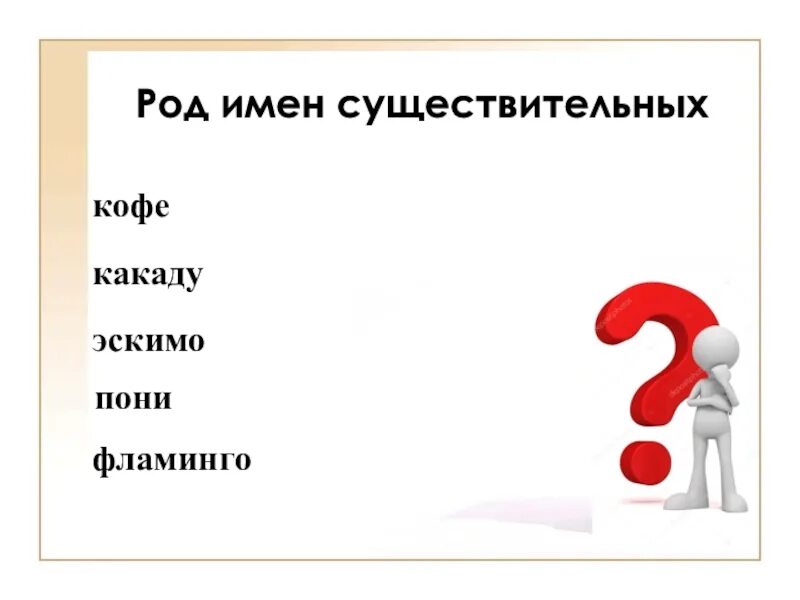 Определите род существительных какаду. Род имён существительных Фламинго. Род неизменяемых имен существительных 3 класс. Род имен существительных кофе. Эскимо род существительного.