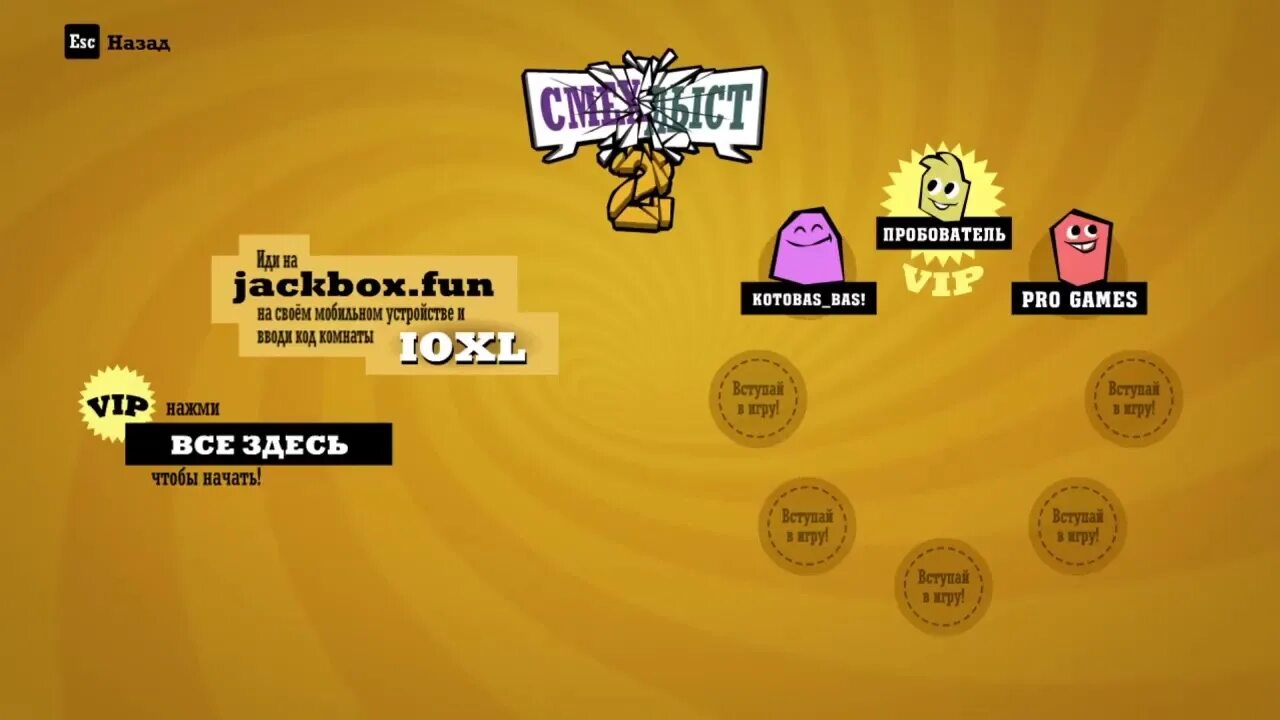 Смехлыст. Смехлыст 2. Джекбокс смехлыст. Jackbox fun смехлыст. Русский jackbox party 3