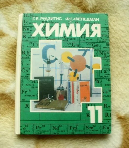 Рудзитис Фельдман 11 класс. Учебник по химии. Учебник по химии учебное пособие. Книга по химии Старая. Рудзитис химия 10 класс учебник читать