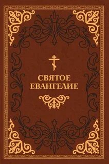 Книга евангелие