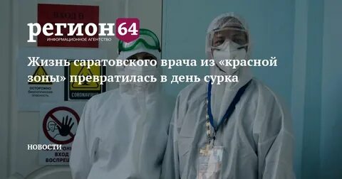 Новости коронавируса саратовская область