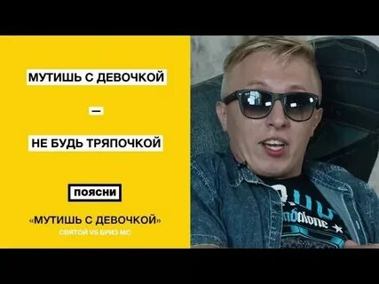 Мути с девочкой не будь тряпочкой