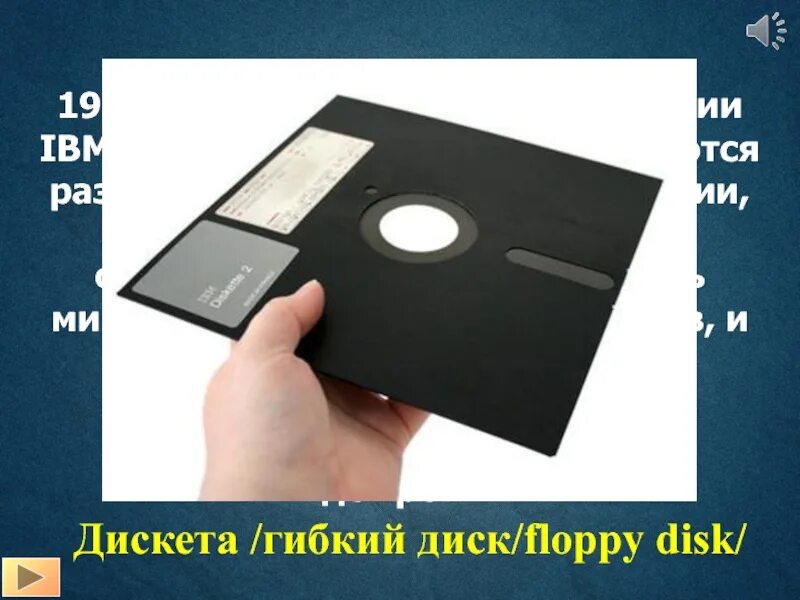 Дискеты 8