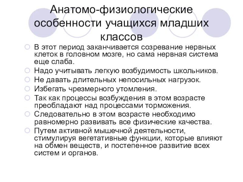 Анатомо физиологические развитие детей. Анатомо физические особенности младшего школьного возраста. Физиологические особенности младших школьников. Анатомо-физиологические особенности младшего школьного возраста. Физиологическое развитие младшего школьника.