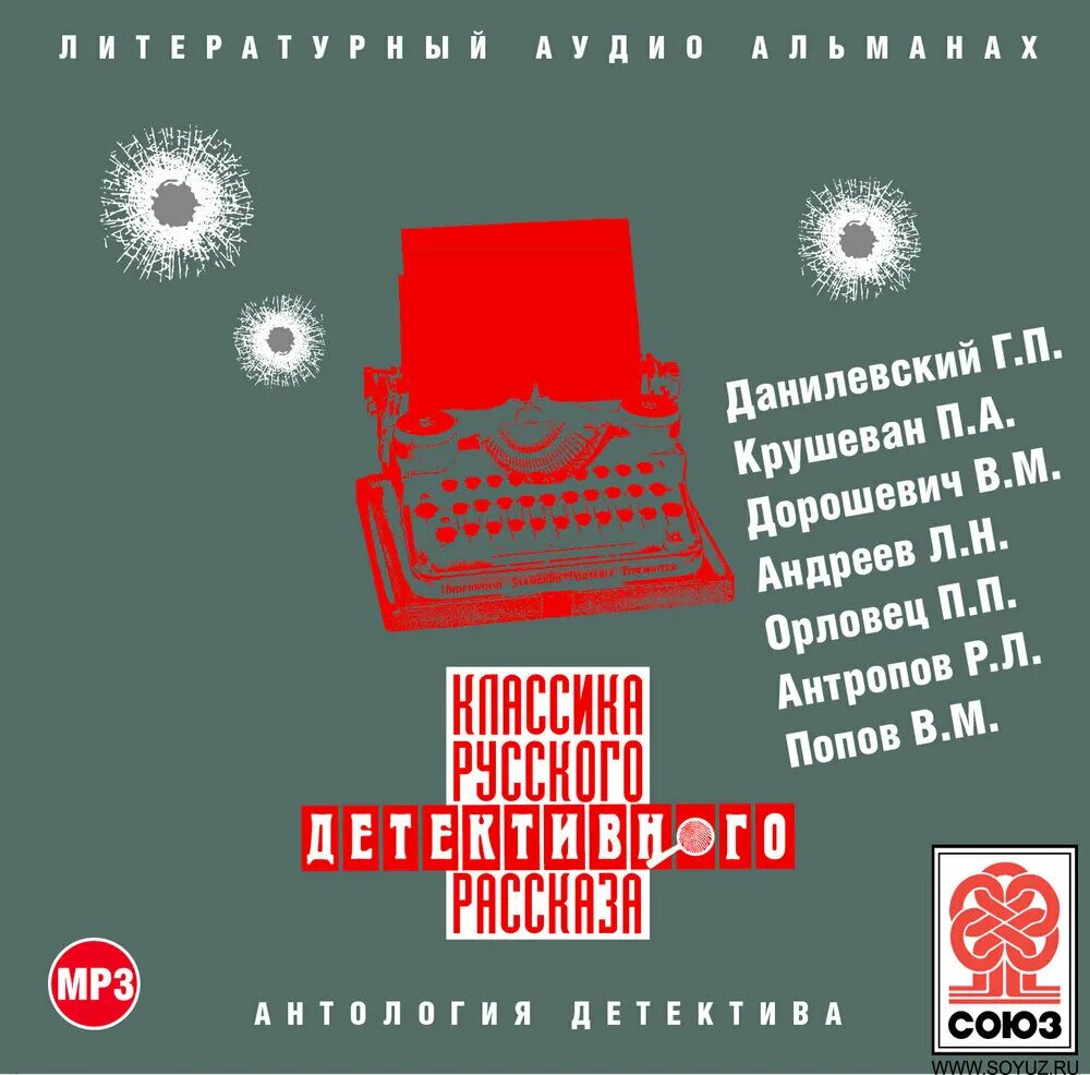 Новинки аудиокниг российских детективов. Классика русских детективов. классика русского детективного рассказа 6. классика русского рассказа №1. сборник №2.