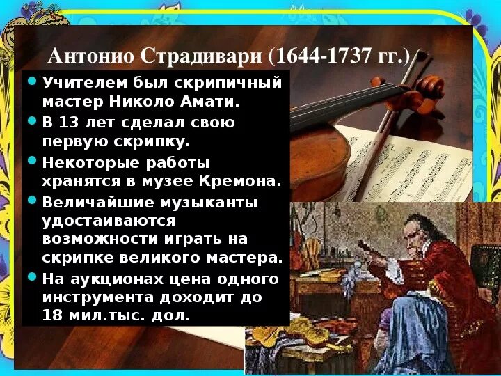 Антонио Страдивари скрипичный мастер. Николо Амати скрипичный мастер. Антонио Амати скрипичный мастер. Итальянские скрипичные мастера Амати Страдивари Гварнери. Информация о скрипичных мастерах