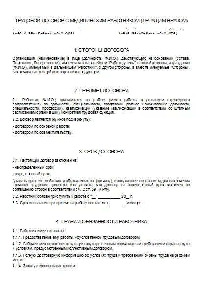 Главный врач договор. Трудовой договор с медицинским работником образец. Срочный трудовой договор медицинского работника. Медицинский трудовой договор образец. Пример трудового договора медицинского работника.