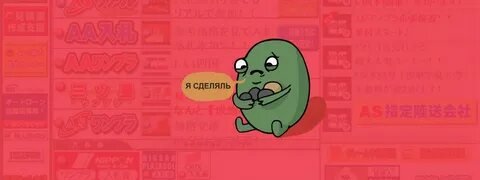Я сделяль