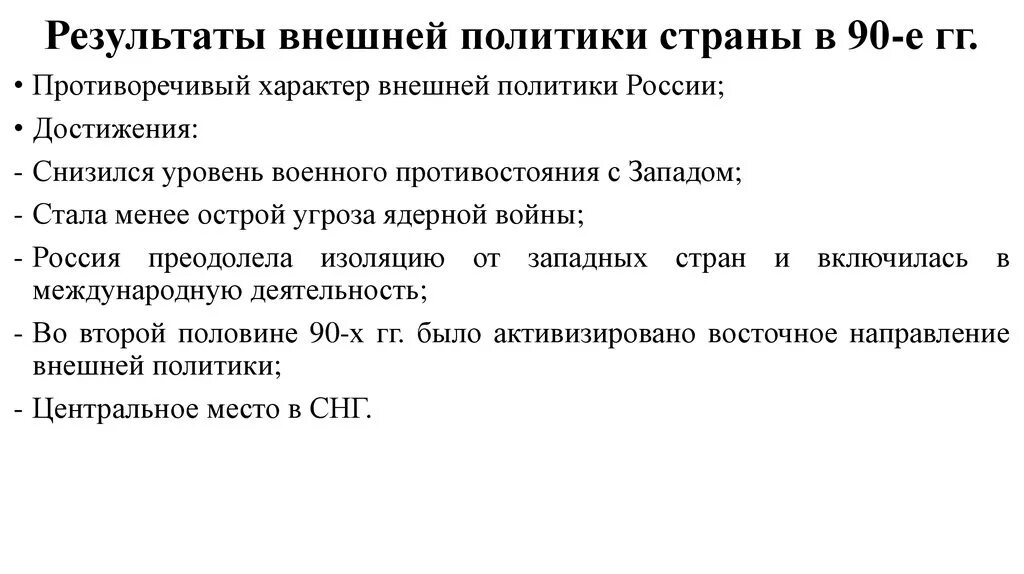 Внешняя политика рф в 1990 е годы. Внешняя политика РФ 1990. Внешняя политика РФ В 90 годы. Основные направления внешней политики РФ В 90-Е годы ХХ века. Внешняя политика России в 1990-е годы.