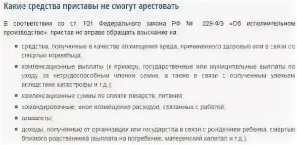 Карта которую не арестуют приставы. Могут ли приставы наложить арест на карту. Могут ли приставы арестовать детские пособия. Имеют ли право приставы списывать детские пособия. Детское пособие арестовали приставы.