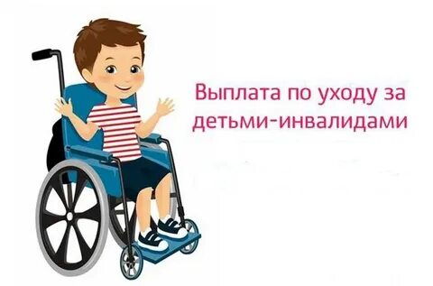 Выплаты семьям имеющим детей инвалидов