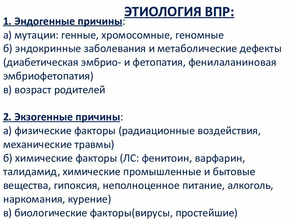 Порог впр. Врожденные пороки развития таблица. Этиология врожденных пороков развития. Генетические причины врожденных пороков развития. Причины возникновения врожденных пороков развития.