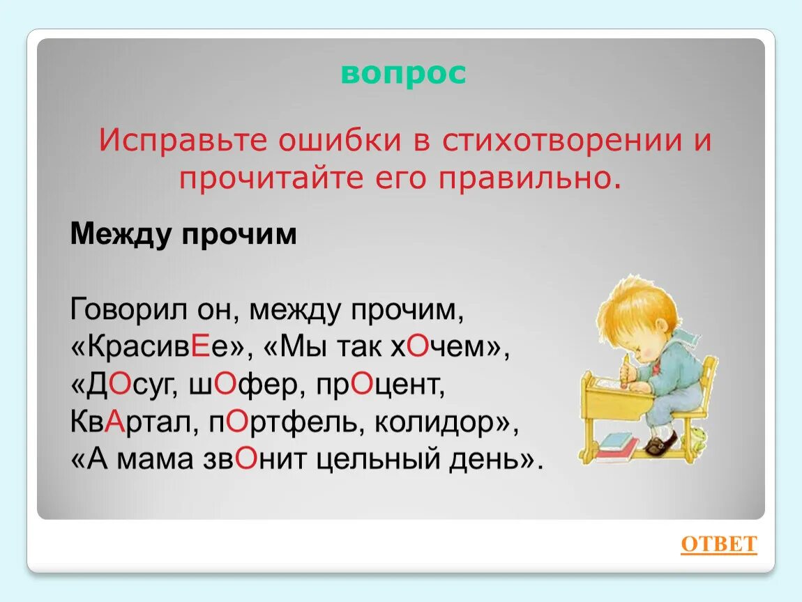 Исправь ошибку какой. Стихотворение ошибка. Стихи про ошибки в словах. Найди ошибки в стихах. Веселые ошибки в стихах.