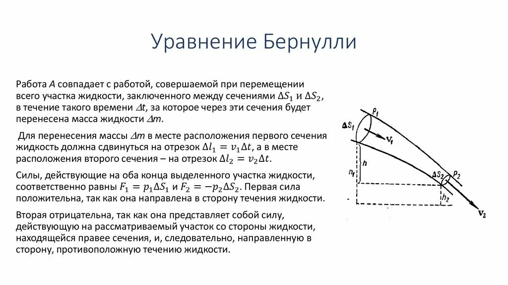 Определение уравнения бернулли. Вывод закона бернулли для жидкости. уравнение бернулли. вывод уравнения бернулли. формула бернулли гидравлика.