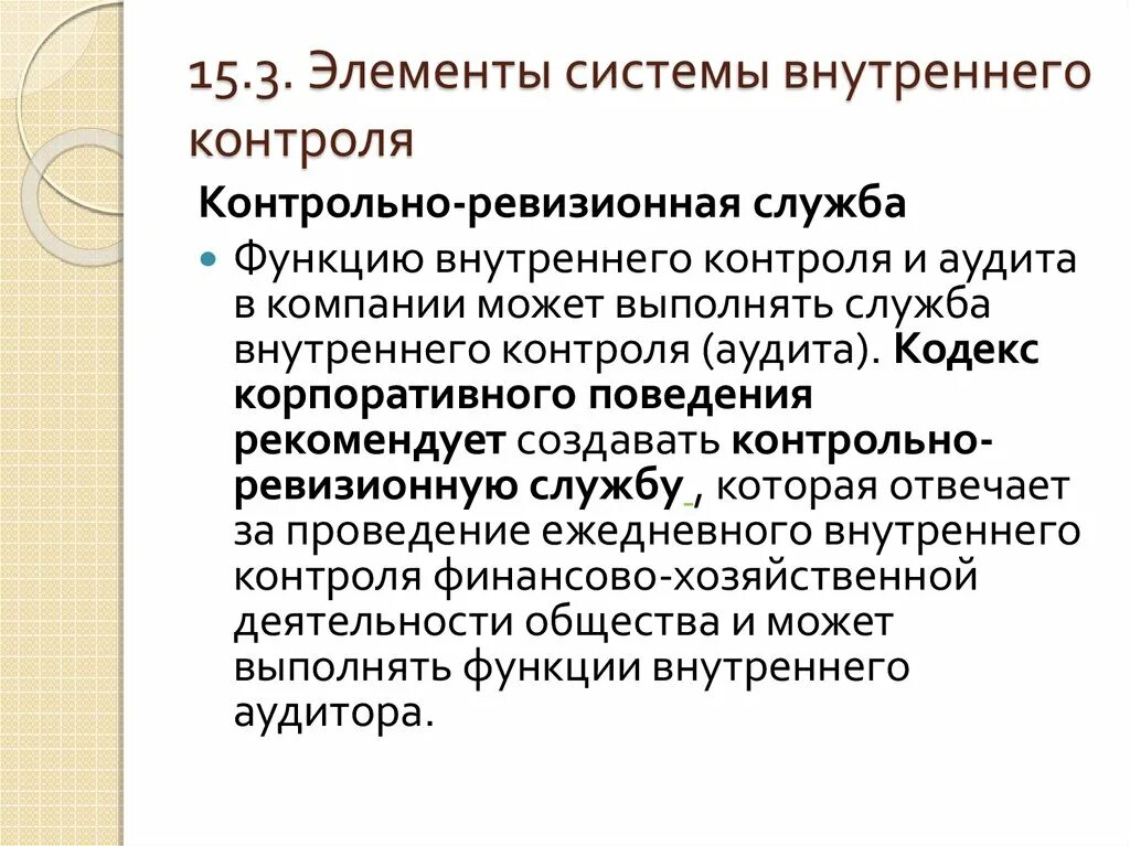 Контрольно ревизионные функции. Контрольно-ревизионная служба. элементы системы внутреннего контроля. внутренний контроль качества. служба внутреннего контроля и аудита.