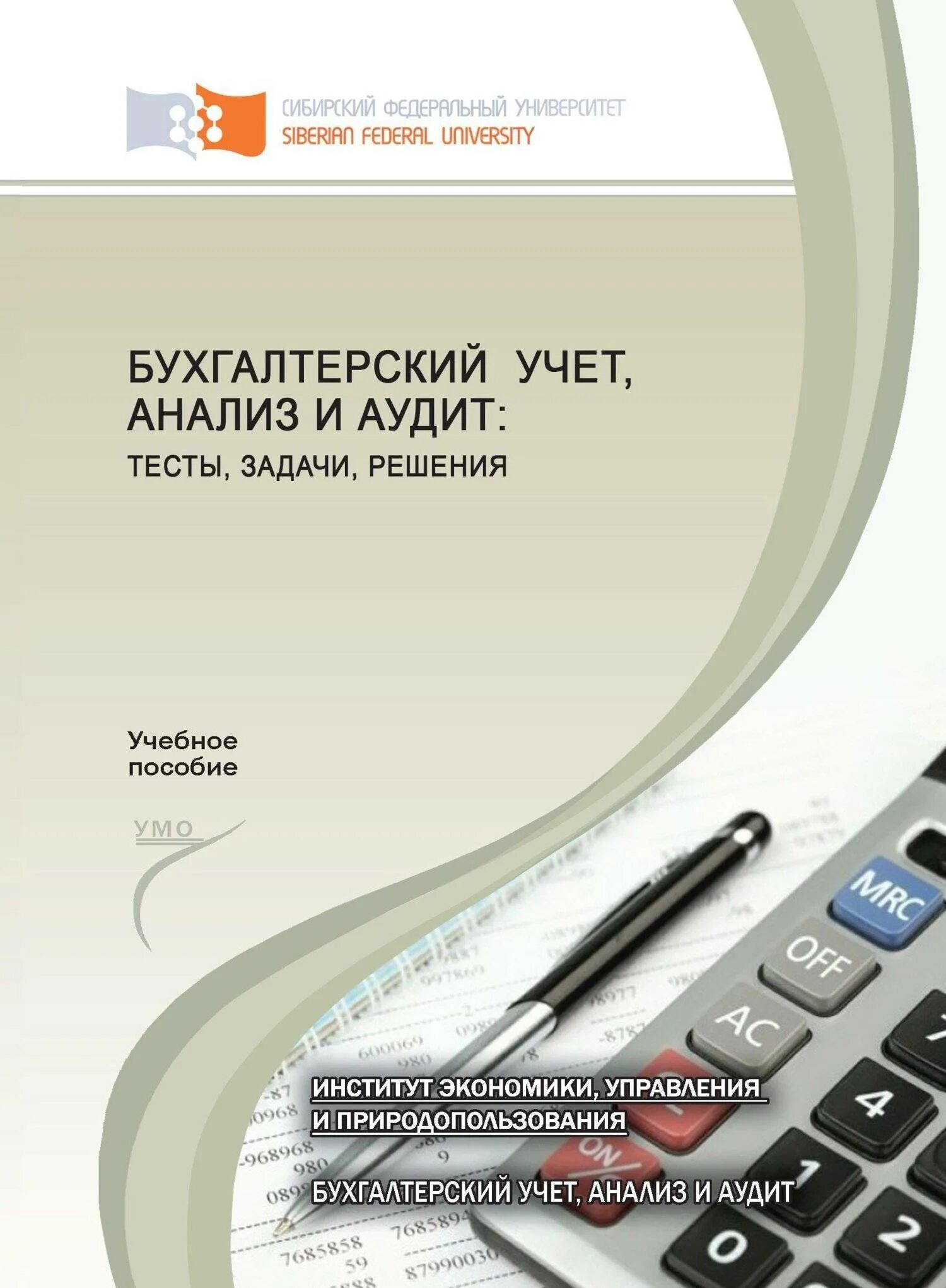 Бух учет и аудит. Бухгалтерский. Бухгалтерский учет. Бухгалтерский учет и анализ. Книга учета бухгалтерская.