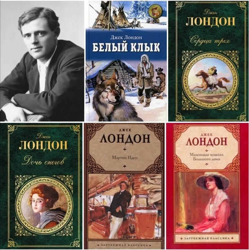 Лондон список книг. Джек Лондон в цвете. Популярные произведения Джека Лондона. Джек Лондон с животным. Изображение большого дома по роману Джеке Лондона.