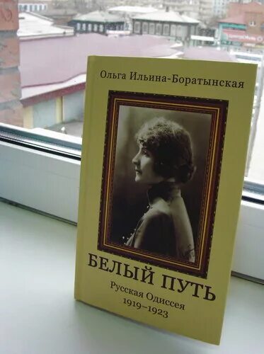 белый путь книга. ильина о. белая дорога книга. история ростова ильин. белая дорога книга.