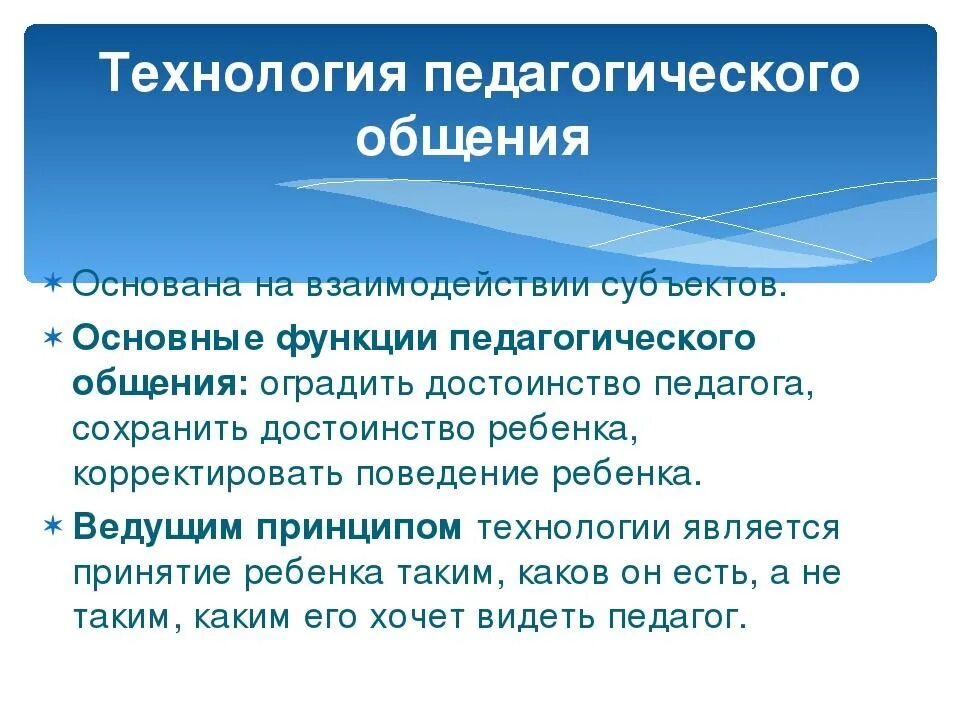 Средства общения технологии. Технология педагогического общения. Понятие о технологии педагогического общения. Современные технологии педагогического общения. Педагогическое общение презентация.