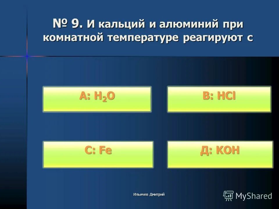 При комнатной температуре не взаимодействуют. Алюминий при комнатной температуре реагирует с. При комнатной температуре взаимодействуют.