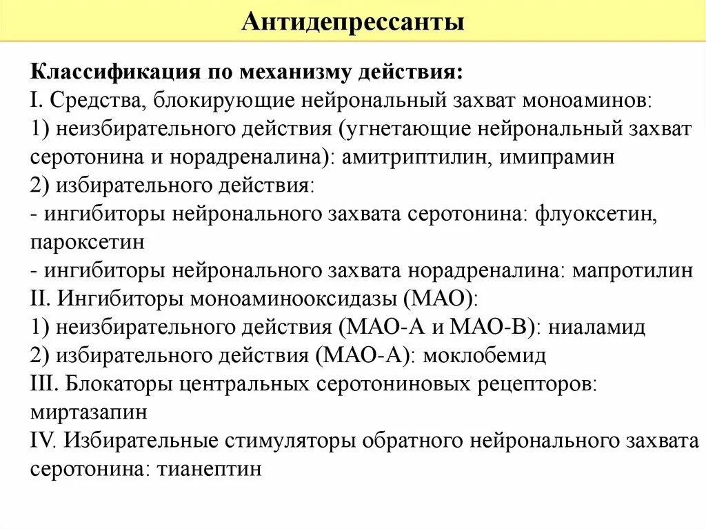 Антидепрессанты противопоказания. Антидепрессанты группы препаратов. Транквилизаторы препараты классификация. Антидепрессанты по эффекту. Основные эффекты антидепрессантов.