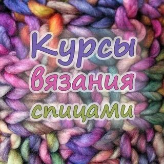 Бесплатные курсы по вязанию