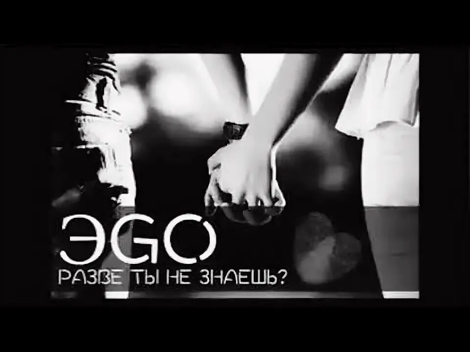 Текст песни ну разве я. Разве ты не знаешь. эgo. разве. ты. разве ты не знаешь эgo. разве это не ты?.