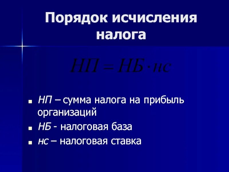 Порядок исчисления налога на прибыль организаций. Порядок исчисления и уплаты налога на прибыль. Порядок исчисления налоговой базы. Порядок исчисления суммы налога на прибыль организации. Исчисление и уплата налога на прибыль