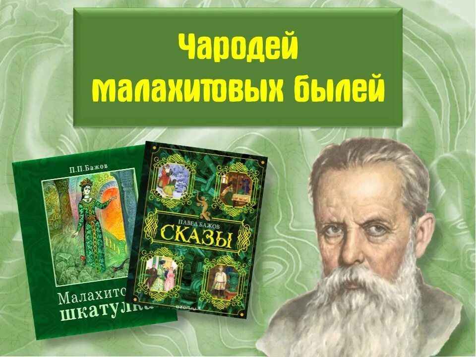 День рождения бажова. Портрет писателя Бажова. Уральский сказочник п.п. Бажов.