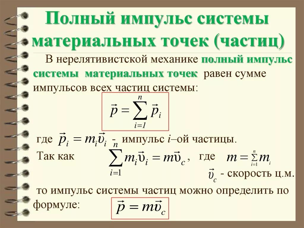 Импульс равен формула. Импульс материальной точки и системы материальных точек. Импульс системы материальных точек формула. Импульс системы частиц (полный Импульс системы).. Импульс материальной точки формула.