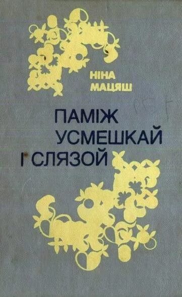 Н матяш. Ніна мацяш фото. н.в. матяш. залатое сэрца н. мацяш илюстрацыя.