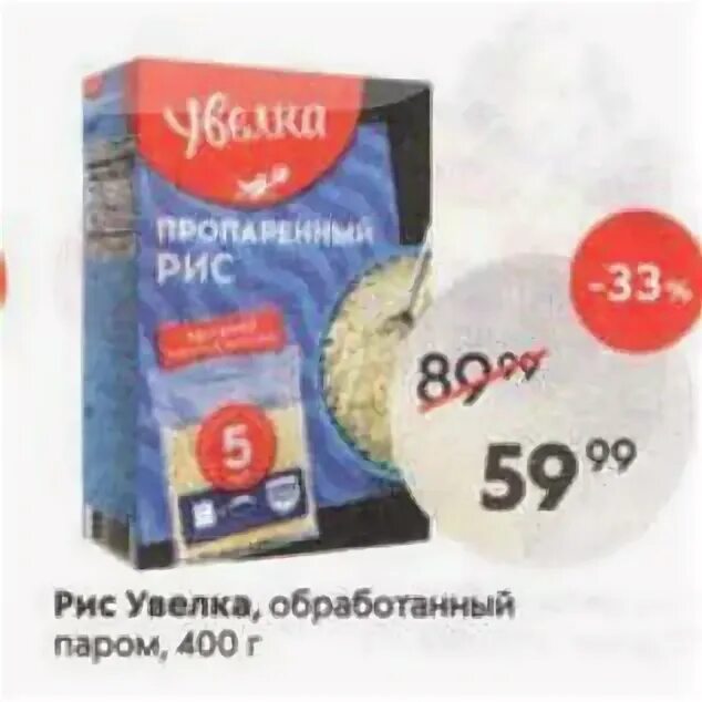 Автобусы южноуральск увелка. Рис Увелка в Пятерочке. Рис в Пятерочке. Увелка в Пятерочке. Рис рис Пятерочка.