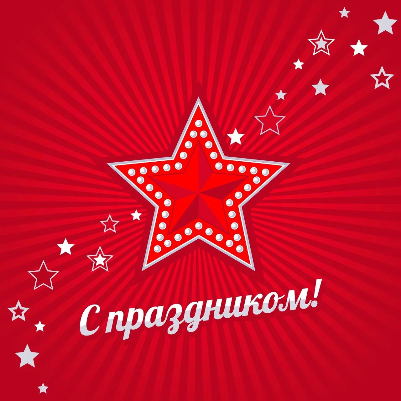 С 23 февраля красная