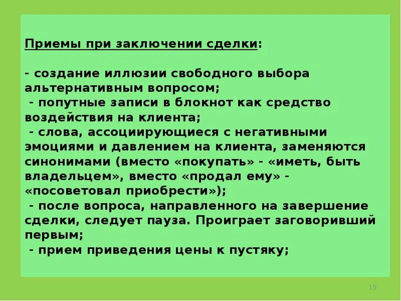 Свободные альтернативные выборы. Коммуникативная и альтернативные сделки. Приемы воздействия на покупателей. Коммуникативные сделки пример. Слова при заключении.