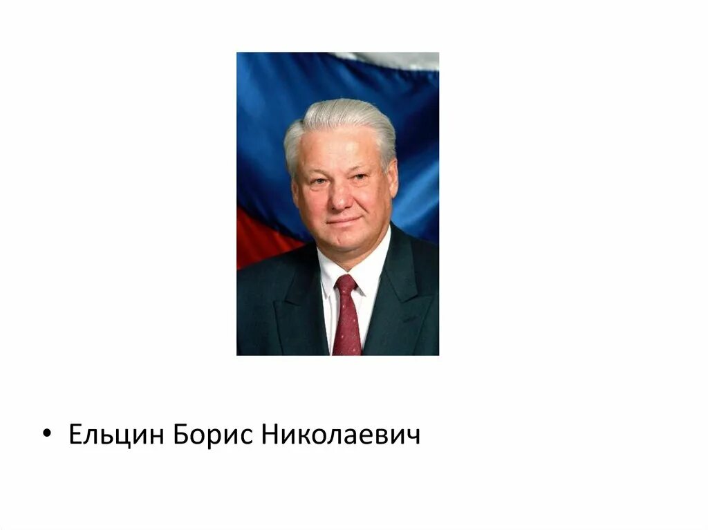 Когда правил ельцин