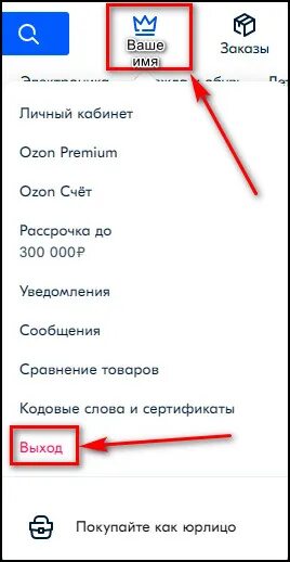 Как выйти из акаунтаозон. Как выйти из аккаунта Озон. Как выйти из личного кабинета Озон. Как выйти из профиля Озон на компьютере.