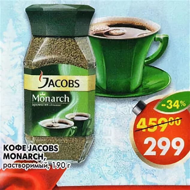 Пятерочка - кофе Jacobs Monarch. Кофе Якобс Монарх в Пятерочке. Якобс Монарх в Пятерочке. Кофе Якобс растворимый Пятерочка.