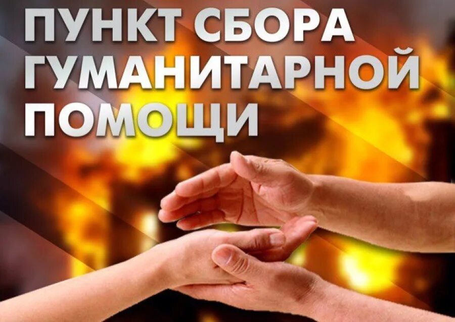 Пункт сбора помощи. Сбор гуманитарной помощи. Гуманитарная помощь. Пункт сбора. Объявление о сборе гуманитарной помощи.