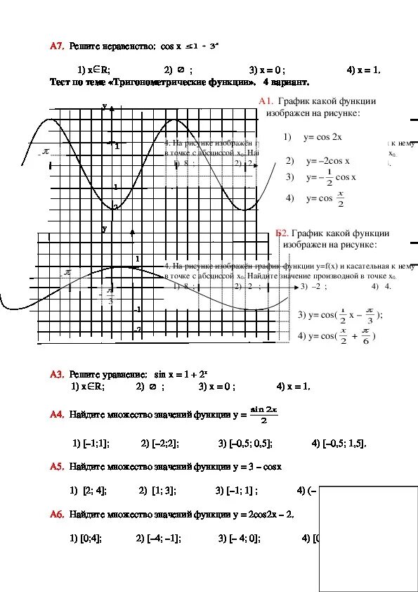 Тест функция 10 класс. Контрольная по алгебре 10 класс тригонометрические функции. Контрольная тригонометрические функции 11 класс. Алгебра 10 класс графики тригонометрических функций. Контрольная тригонометрические функции 10 класс.