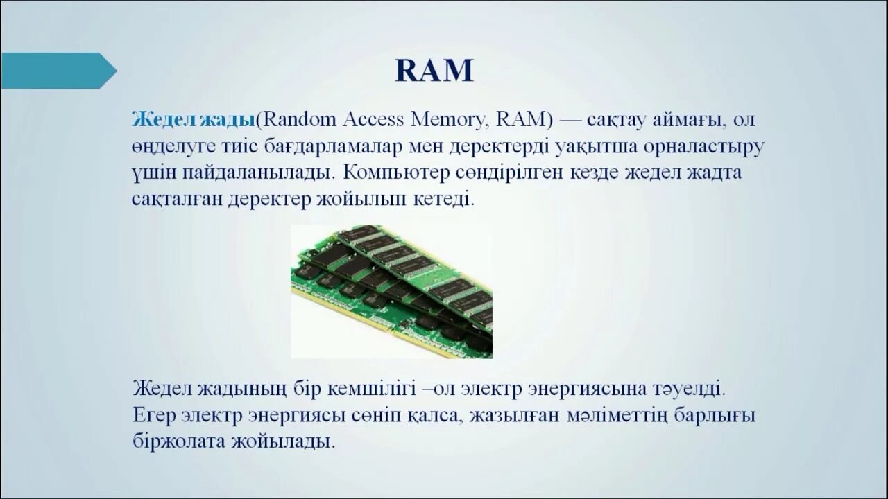 Жедал жад дегеніміз не презентация. Жады. Жедел жад дегеніміз не. Машины жады скорость нер воспид. Кэш жады фото.