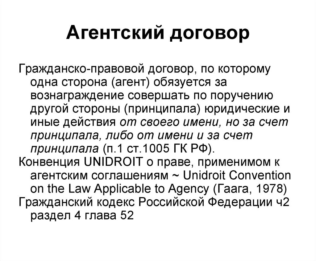 Перевод агентского договора. Агентский договор. Договор агентский договор. Агентский договор гражданское право. Договор агентирования картинки.