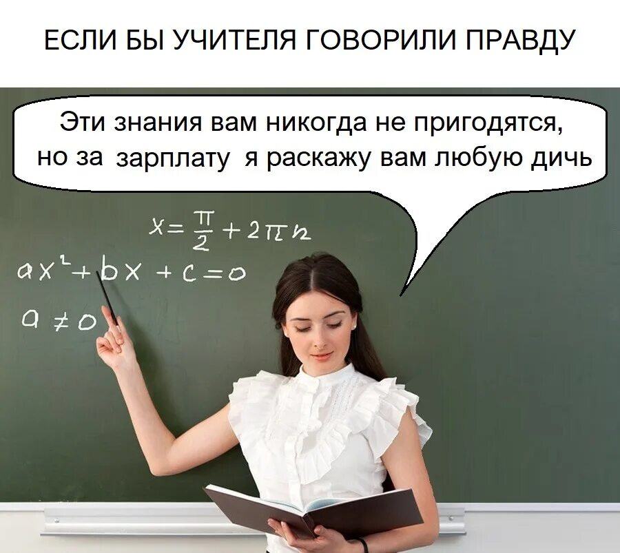 Что надо сказать учителям. Смешные мемы про учителей. Учитель сказал. Зарплата учителя картинки. Мемы учителей по предметам.