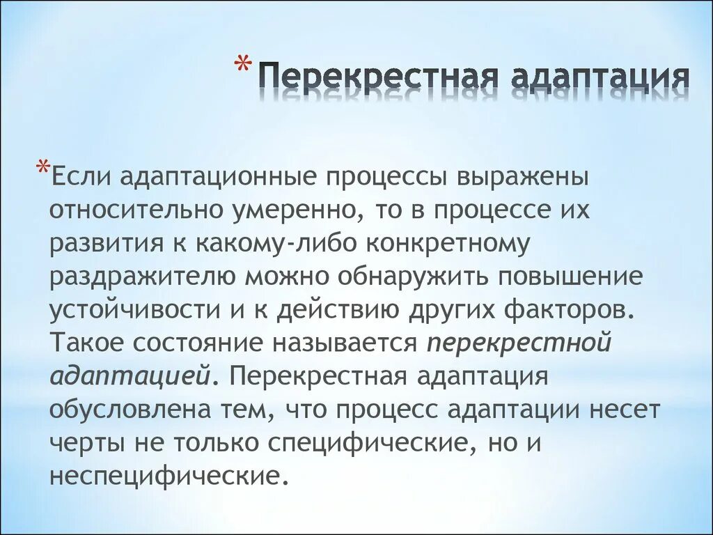 Адаптация это совокупность. Перекрестная адаптация. Отрицательная перекрестная адаптация. Перекрестный эффект адаптации. Перекрестная адаптация пример.