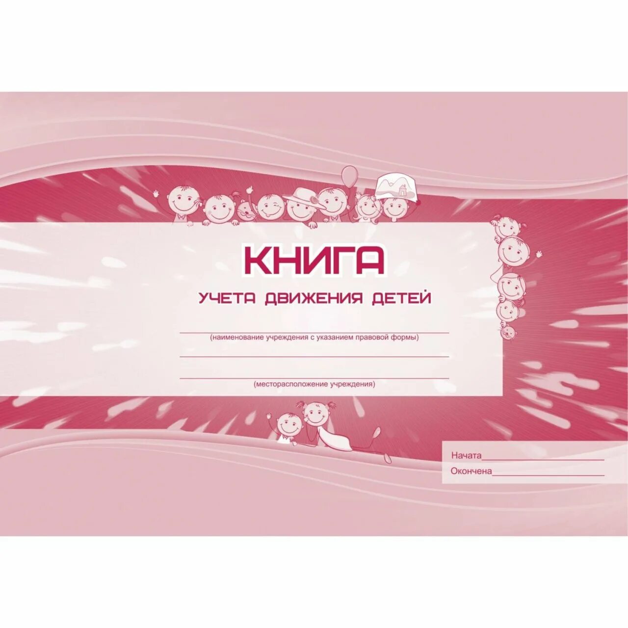 Книга движения детей в доу