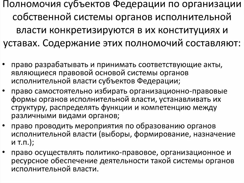 Полномочия субъектов Федерации. Полномочия исполнительной власти. Полномочия органов исполнительной власти субъектов РФ. Компетенция субъектов. Документ устанавливающий полномочия