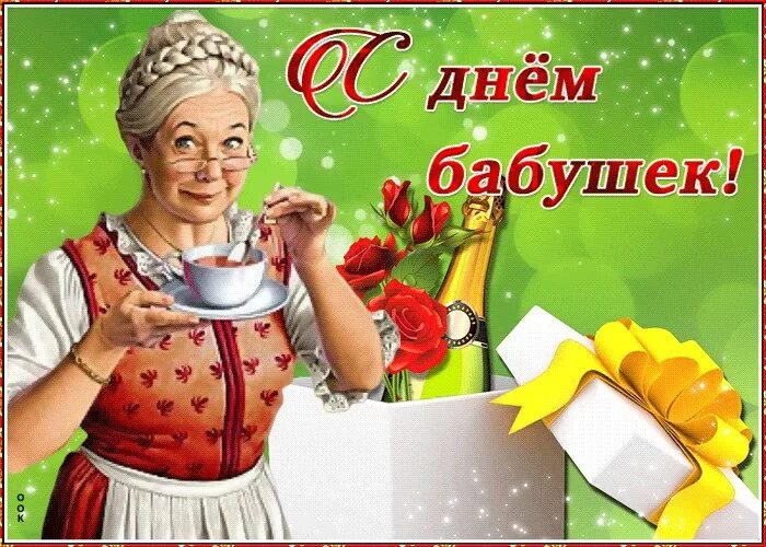 Бесплатные мерцающие открытки с днем бабушек