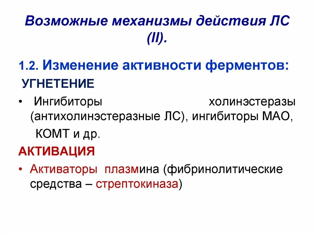 Ингибиторы холинэстеразы механизм действия. Угнетение активности ферментов. Ингибиторы холинэстеразы препараты. Ингибиторы Комт. Активаторы активности